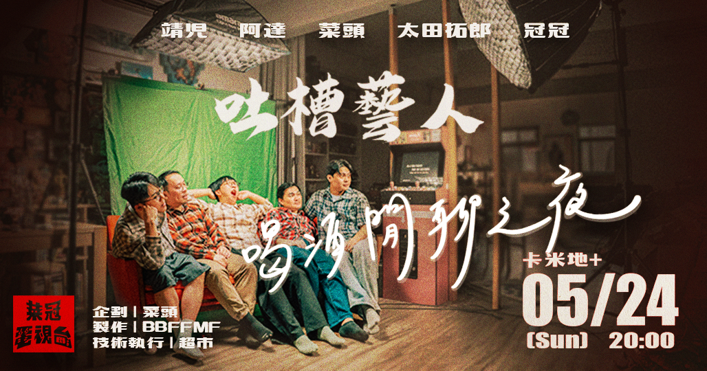 【晚上場-吐槽藝人喝酒閒聊之夜】《菜冠電視台》