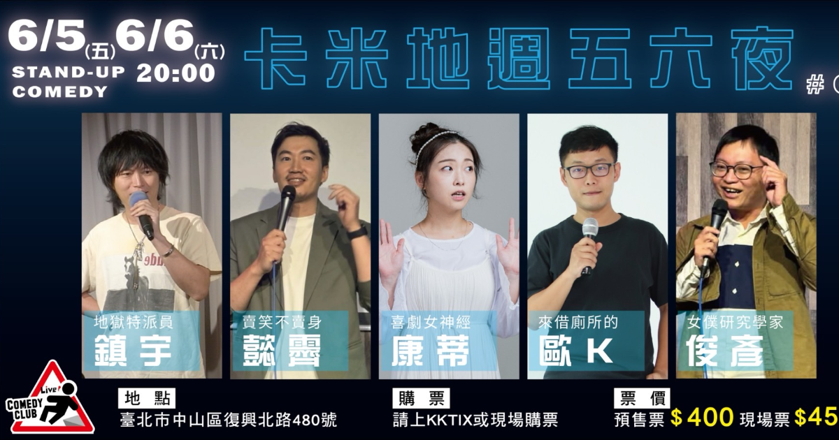 【6/5】卡米地週五六夜