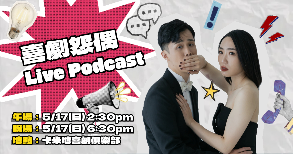 【晚場】喜劇怨偶 Live Podcast
