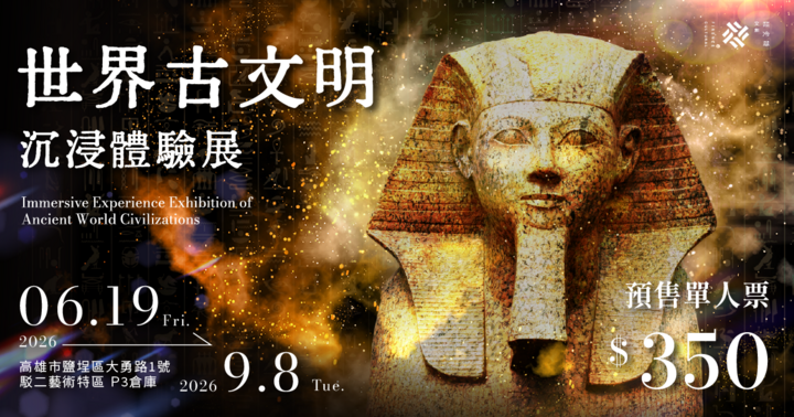 世界古文明沉浸體驗展｜高雄站