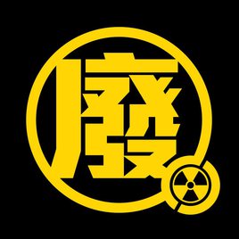 中台灣廢核行動聯盟