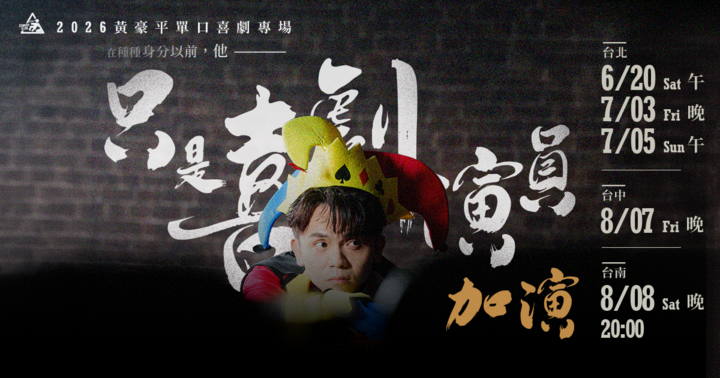 黃豪平單口喜劇專場：只是喜劇演員（台中加演場）