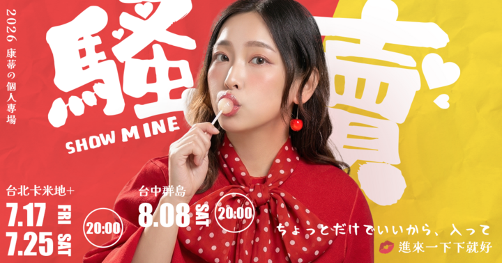 康蒂個人專場《騷賣 Show Mine》
