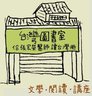 台灣圖書室的 gravatar icon