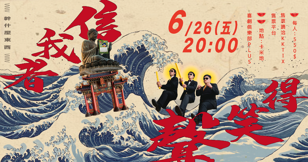 爆秀集團六月專場：《幹什麼東西 - 信我者得笑聲》