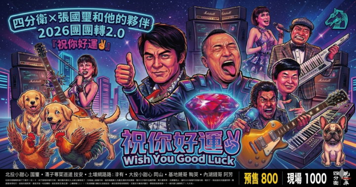 2026 團團轉2.0《祝你好運》四分衛x張國璽和他的夥伴