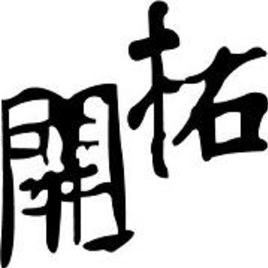 開拓文教基金會