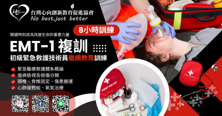 EMT-1複訓 8小時（課程C）115年第6梯次