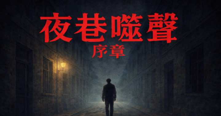 夜巷噬聲-序章 校園演唱會