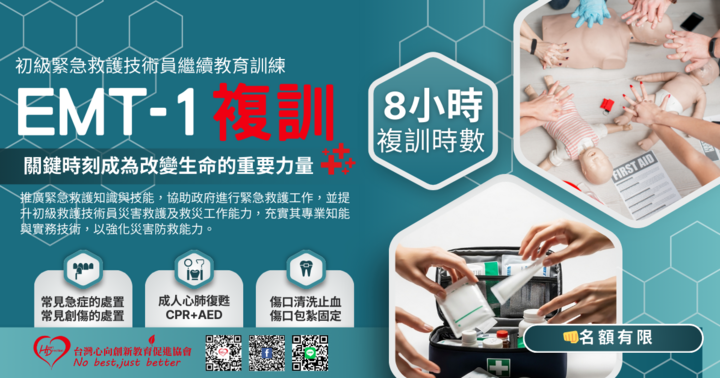 EMT-1複訓 8小時（課程A）新竹第4梯次