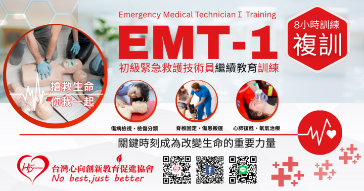 新竹 EMT-1複訓 8小時（課程B）第5梯次