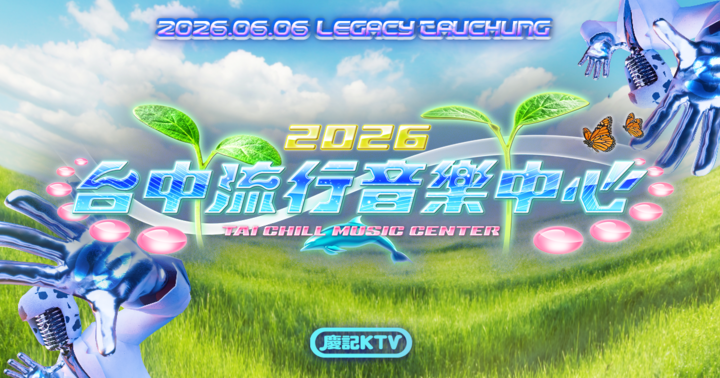 慶記KTV 五周年派對（Legacy Taichung）