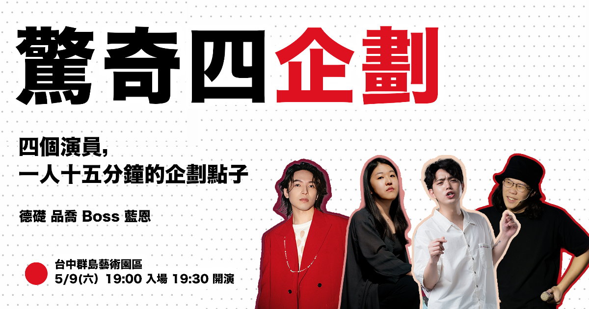 《驚奇四笑話》系列全新力作 —— 驚奇四企劃 !