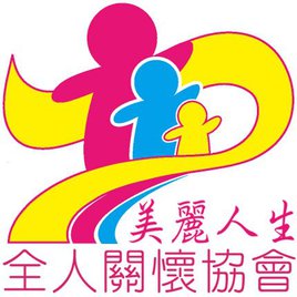 美麗人生全人關懷協會