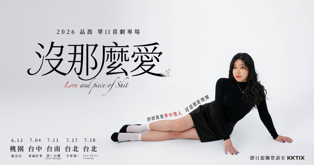 品喬首場個人喜劇專場《沒那麼愛》- Love and Piece of shit