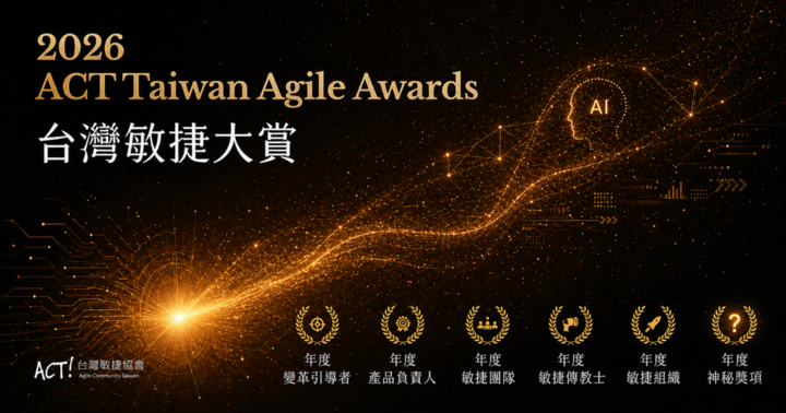 2026 敏捷大賞：看見 AI 時代的團隊新力量