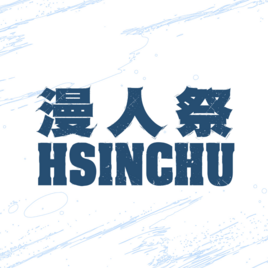 新竹國際動漫節