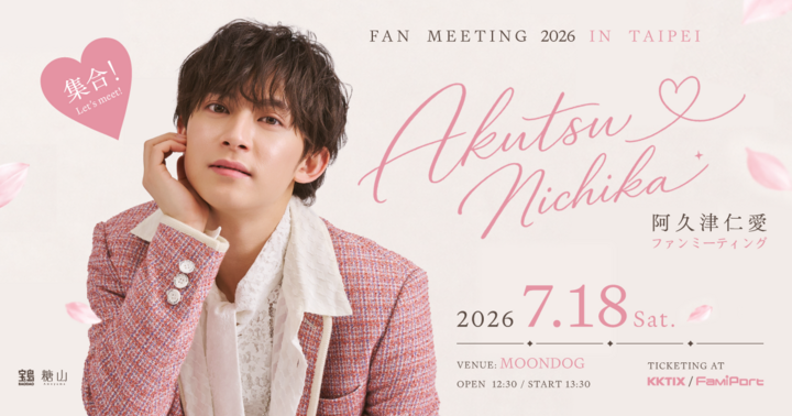 阿久津仁愛 FAN MEETING 2026 in Taipei