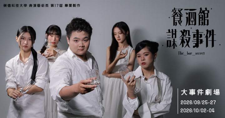 餐酒館謀殺事件（沉浸式推理劇）