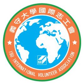 義守大學國際志工會ISU International Volunteer Association