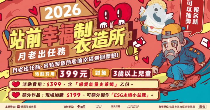 月老出任務｜站前幸福製造所