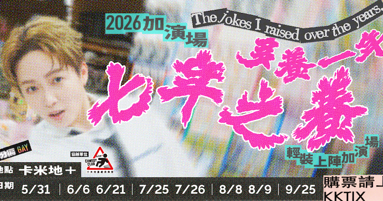 2026年瑞恩單口喜劇專場最終加演場《七年之養 The jokes I raised over the years》之再養一年！