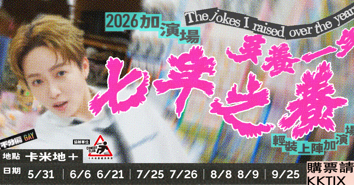 【6/6】2026年瑞恩單口喜劇專場最終加演場《七年之養 The jokes I raised over the years》之再養一年！