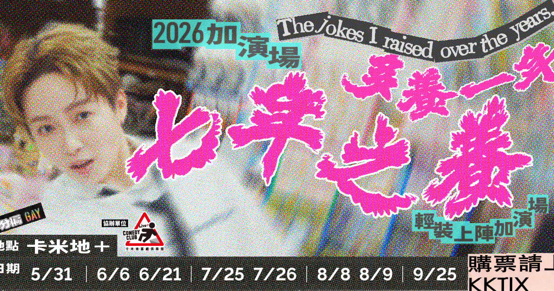 【6/21】2026年瑞恩單口喜劇專場最終加演場《七年之養 The jokes I raised over the years》之再養一年！