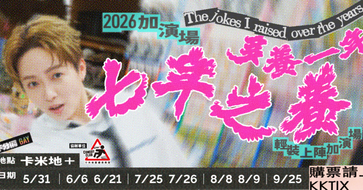 瑞恩單口喜劇專場《七年之養》再養一年（7/26加演）