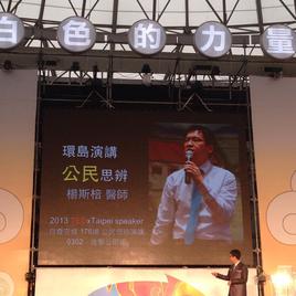 楊斯棓醫師《環島演講公民思辨》高雄晚上七點半安生教會六樓