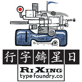日星鑄字行／臺灣活版印刷文化保存協會