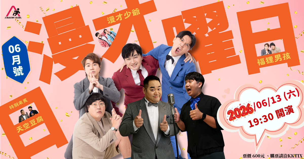 《漫才日曜日》2026年6月號