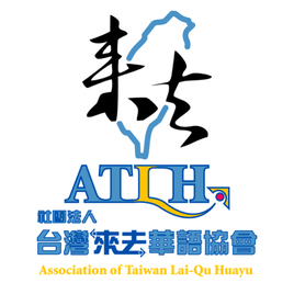 社團法人台灣來去華語協會