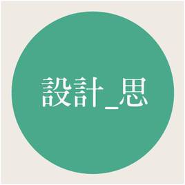 設計思