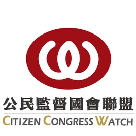 社團法人公民監督國會聯盟