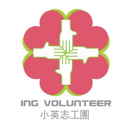 小英志工團