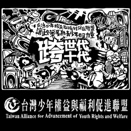 台灣少年權益與福利促進聯盟