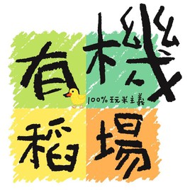 有機稻場