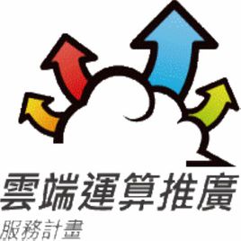 經濟部中小企業處、中華民國資訊軟體協會、國立中山大學南區促進產業研究發展中心
