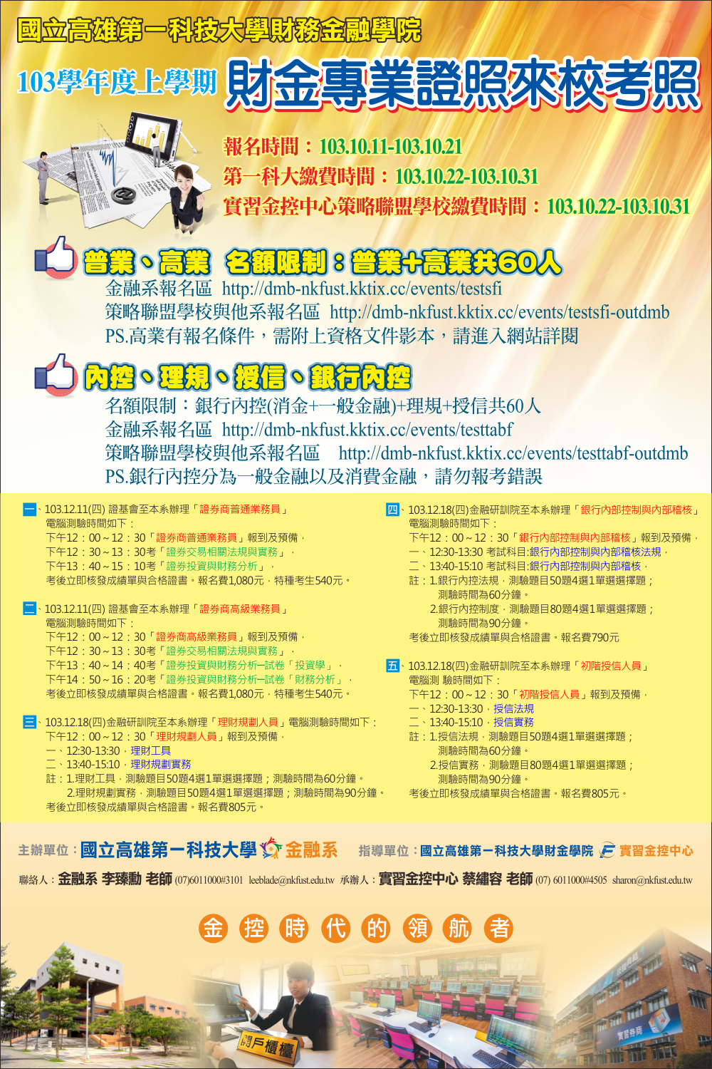 2014.12.18金融系證照到校考- 銀行內控、理規、初階授信(他校、外系報名區)