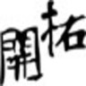 開拓文教基金會的 gravatar icon