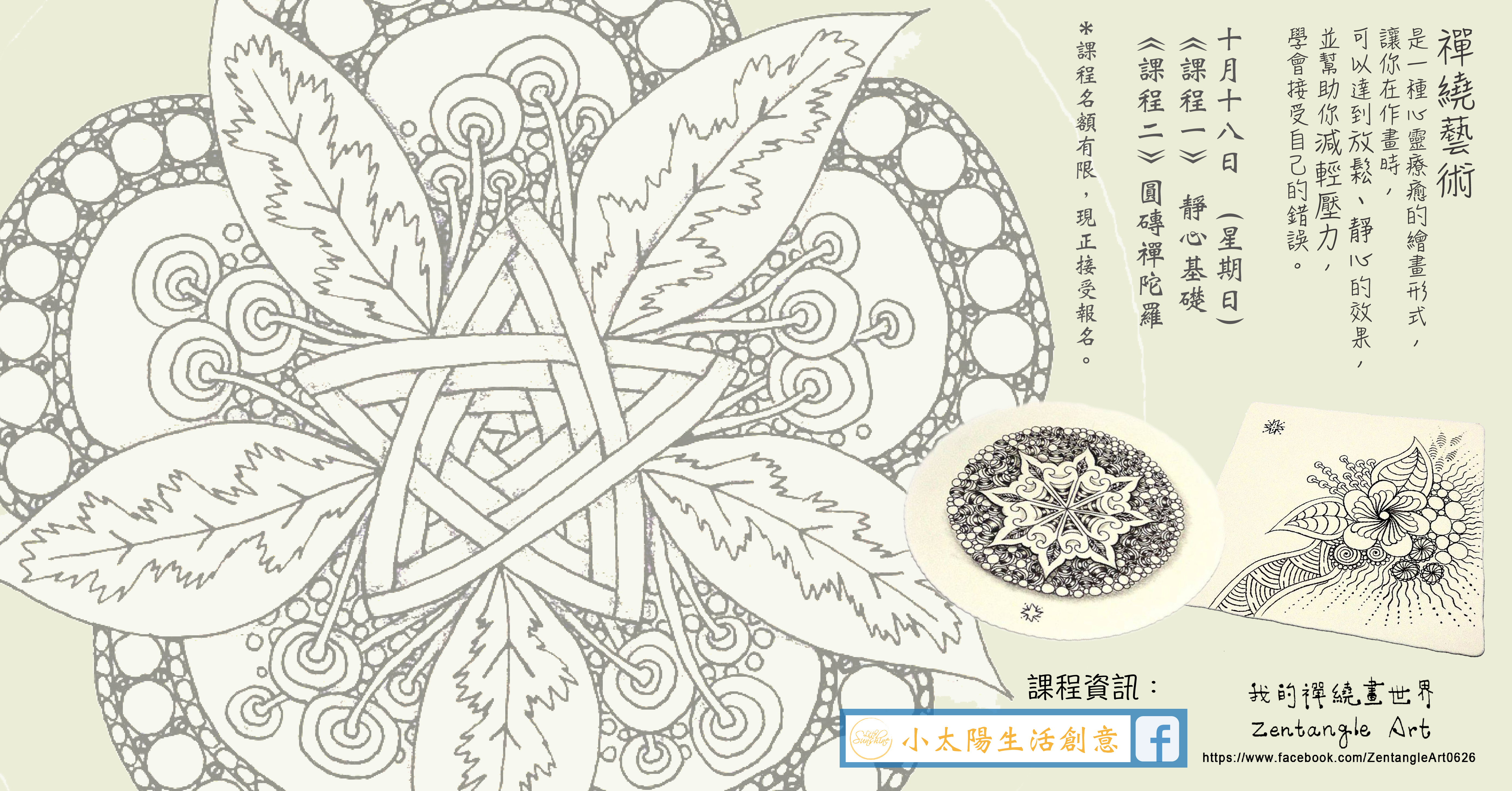[一紙一筆，心靜禪繞畫(靜心基礎101&圓磚禪陀羅) ]課程