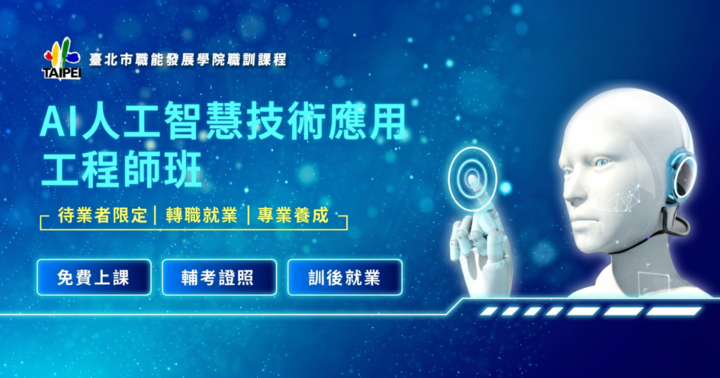 政府全額補助：AI人工智慧技術應用工程師班