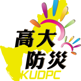 高雄大學災害防救科技研究中心