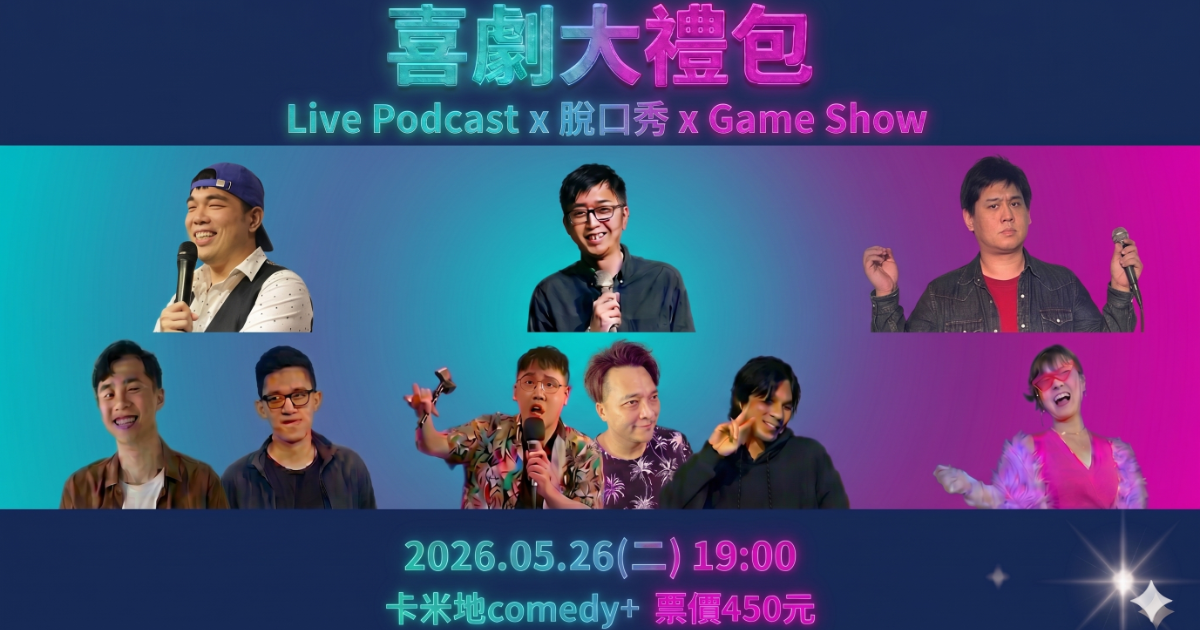 《喜劇大禮包》Live Podcast x 脫口秀 x Game Show