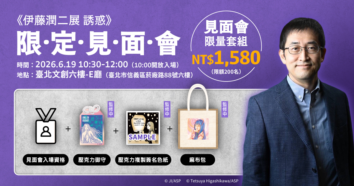 伊藤潤二展誘惑》限定見面會
