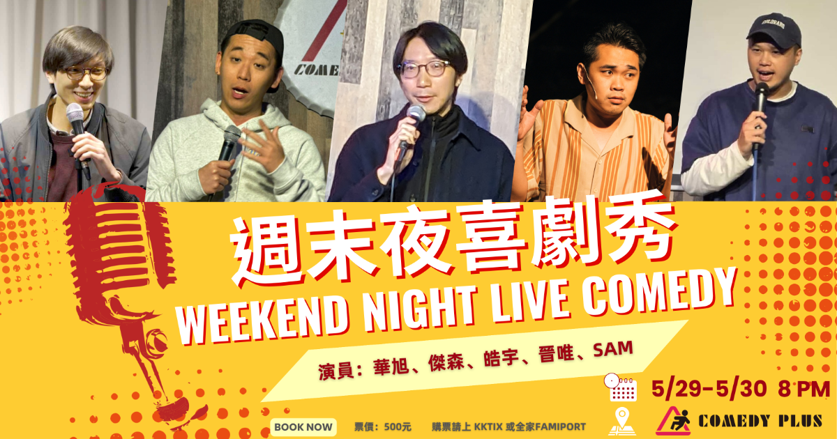 【5/29】週末夜喜劇秀