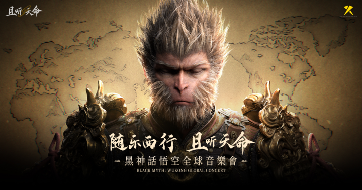且聽天命《黑神話：悟空》全球音樂會（台北場）