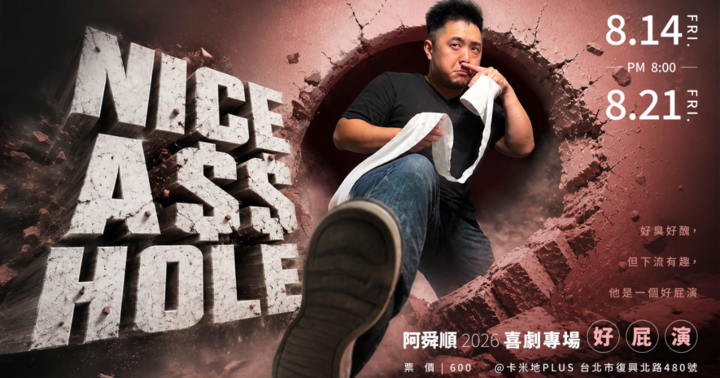 阿舜順喜劇專場《好屁演 NICE ASSHOLE》