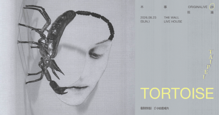 本事現場 28：Tortoise 台北演出